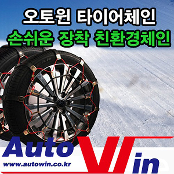 [타이어(고무) 스노우체인] 네트체인 자동차체인 트럭체인 타이어체인 스프레이체인 스노우커버 미끄럼방지 우레탄체인 스파이더체인 직물체인... 