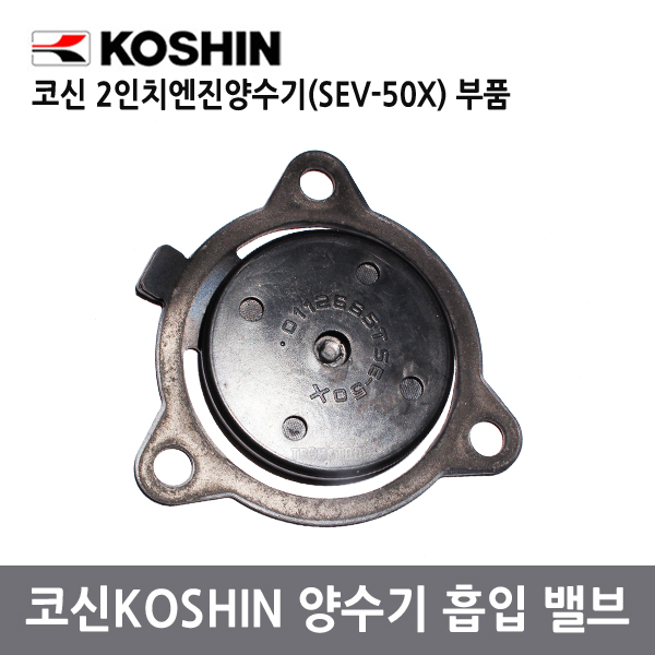 양수기흡입밸브/체크밸브/코신2인치엔진양수기(SEV-50X)부품 : 대흥토탈