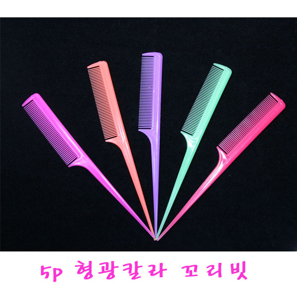 5P 형광칼라꼬리빗.학생.염색.업스타일용 빗 : 세상모든잡화매니아