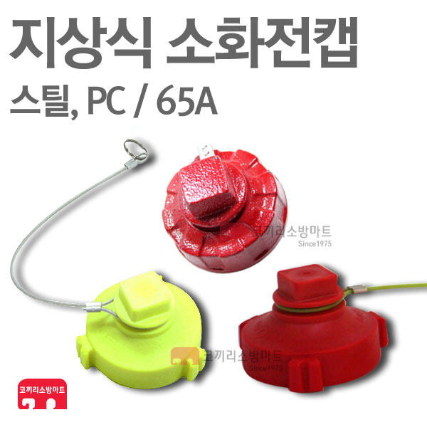 [코끼리소방마트] 소화전캡 (PC/스틸) 옥외소화전캡 소화전마개 소화전밸브마개 소화전 : 한국소방공사