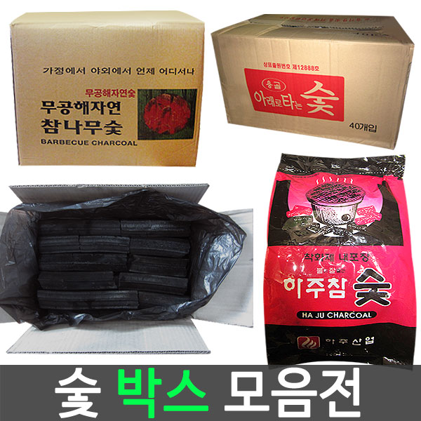 숯박스/캠핑숯/바베큐숯/참숯/봉지숯/백탄/열탄/번개탄/석쇠/하주참숯/용골숯/야자숯/넛차 : 행복물류