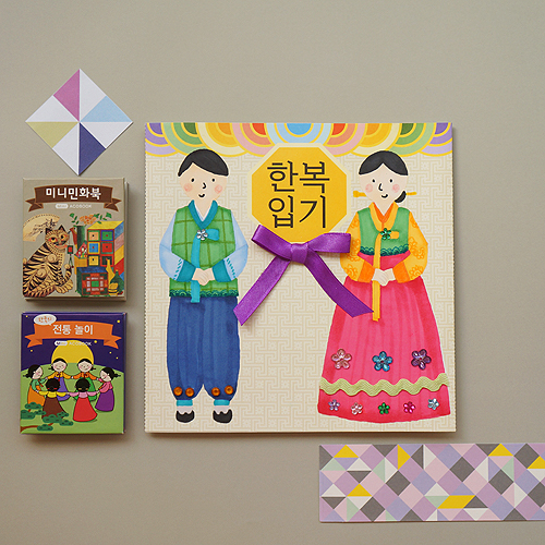 명절북아트 명절 한국전통 홈스쿨링 도토리클래스 DIY어린이북아트 한복입기 : 도토리클래스