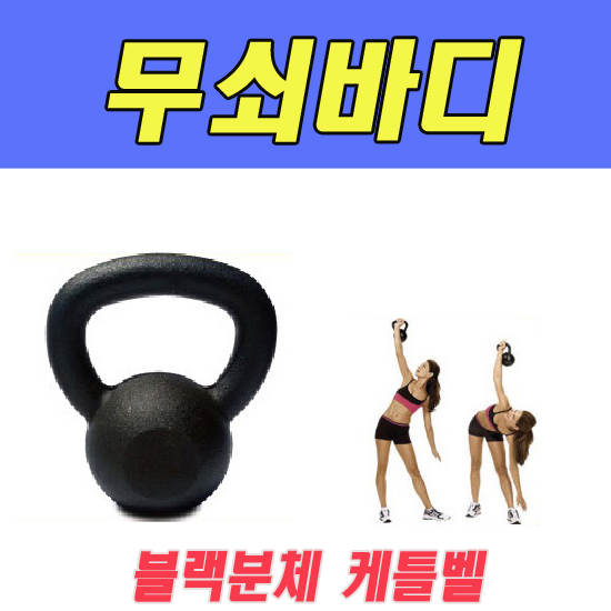 BT 홈트레이닝 근력운동기구 블랙분체 케틀벨 12kg : 파급효과