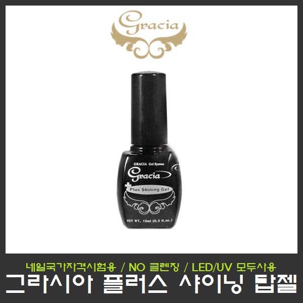 그라시아 플러스 샤이닝 탑젤 15ml/젤네일아트/젤폴리쉬/네일국가자격시험/국가고시 : 영뷰티