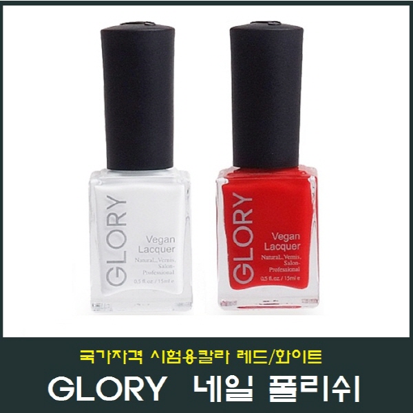 글로리 네일아트 폴리쉬/네일국가자격시험용/국가고시용/레드/화이트/에나멜/팔리쉬 : 영뷰티