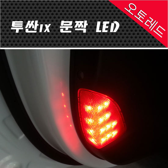 (오토레드) 투싼IX 문짝 LED 도어램프 작업(운전석,조수석) : 오토레드