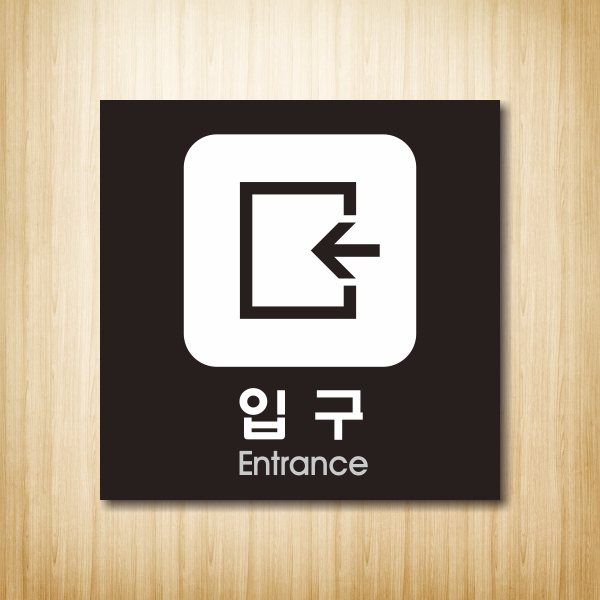 싸인티오피,방향안내판,입구표지판,입구표시,입구표시안내판,들어오는곳,실내간판,극장,건물입구,표시판,안내판,경고판,표찰,명판,알림판,광고판... 