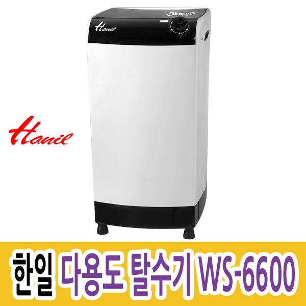 한일 다용도 탈수기 WS-6600  : 착한창고
