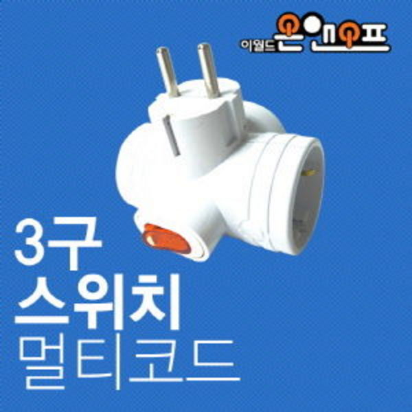국내산 온앤오프 T자형 3구 스위치형 멀티탭/절전형/접지형 콘센트 플러그 코드 : 이지 아이몰