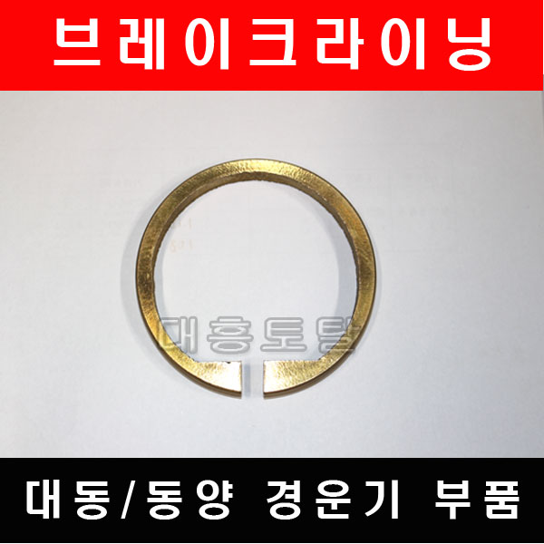 [경운기부품]브레이크링/브레이크라이닝/경운기브레이크/대동/동양/경운기/부품 : 대흥토탈