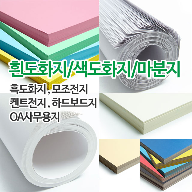 흰도화지/색도화지/마분지/두꺼운 도화지/흑도화지/모조전지/켄트지/켄트전지/OA사무용지 : 정진문구