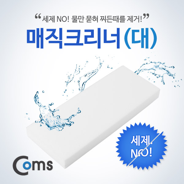 매직크리너(대) 100x250x27mm/멜라민 폼 : 비트전산