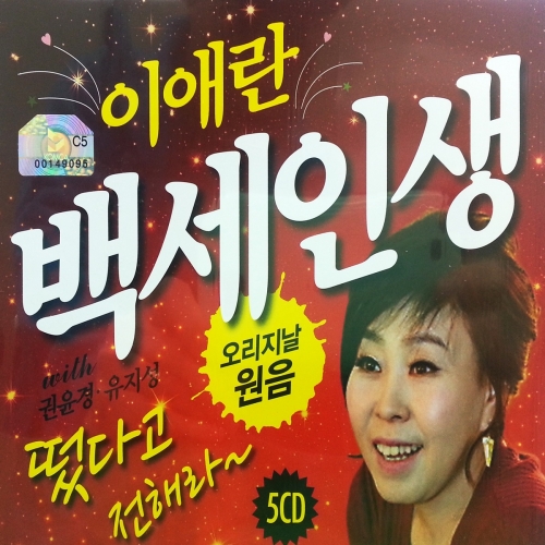 5CD-권윤경이애란백세인생 : 추억나라