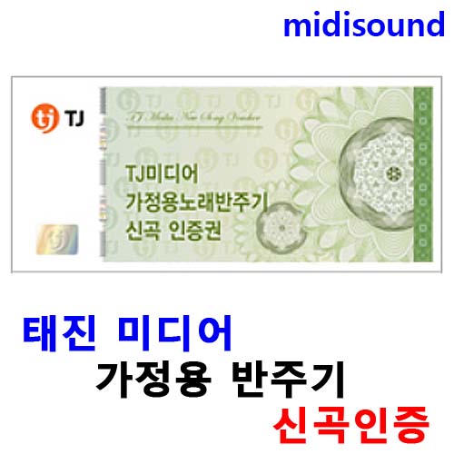 TJ 태진 가정용 노래 반주기  신곡 업데이트 인증권 문자 발송 : 미디사운드