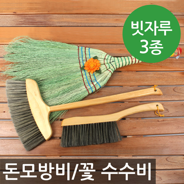 돈모방비(소/입식)/꽃 수수비/수수빗자루/꽃비/방빗자루/빗자루/돈모비/청소도구/청소용품/싸리비/장목비/색수수비/꽃빗자루/실내빗자루... 