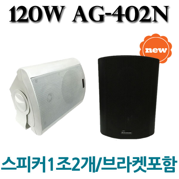 120W AG-402N 1조2개/천장 벽걸이형 스피커 카페 강의실 매장용 고출력 스피커 : 덕수유니버셜