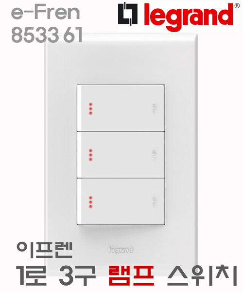 르그랑 이프렌 조명 불들어오는 스위치 1로 1구 램프 : 밝은전기조명