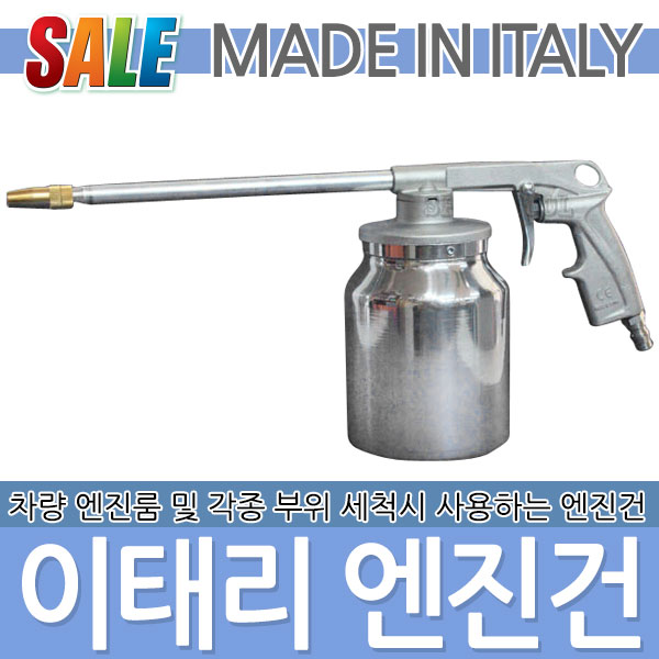 라온공구 이태리 엔진건 엔진 크리너 콤프레샤 공구 DIY 도장 에어 중력식 유압 산업 기계 청소 세척 세차 자동차 총알배송 빠른배송... 