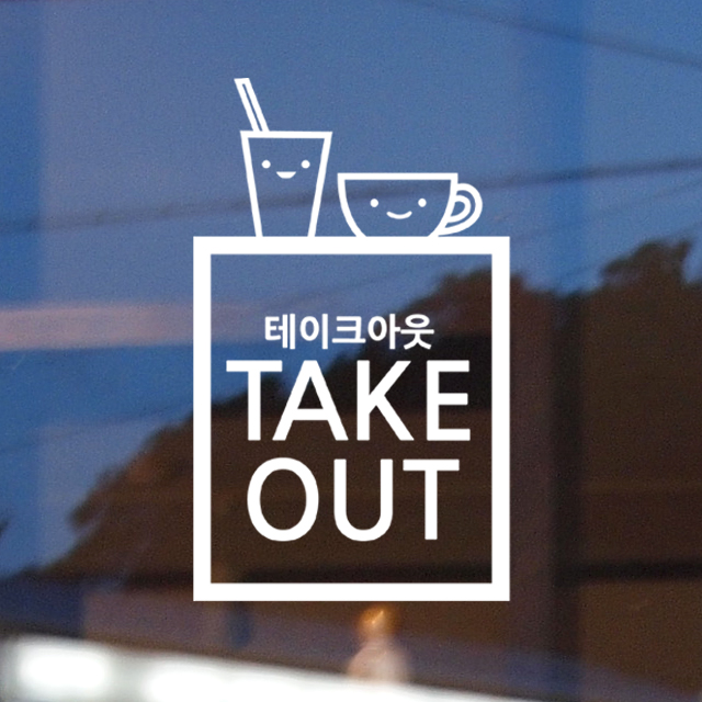 테이크아웃네모. 그래픽스티커 까페매장인테리어 귀여운포인트커피음료 : 프롬프렌즈