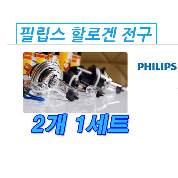 필립스 보쉬 자동차 전조등 할로겐 순정형 차량용 프리미엄 전구... 뉴 포터 2 올뉴 투싼 IX i30 i40 벨로스터 모닝 더뉴모닝 모하비 : 예진몰