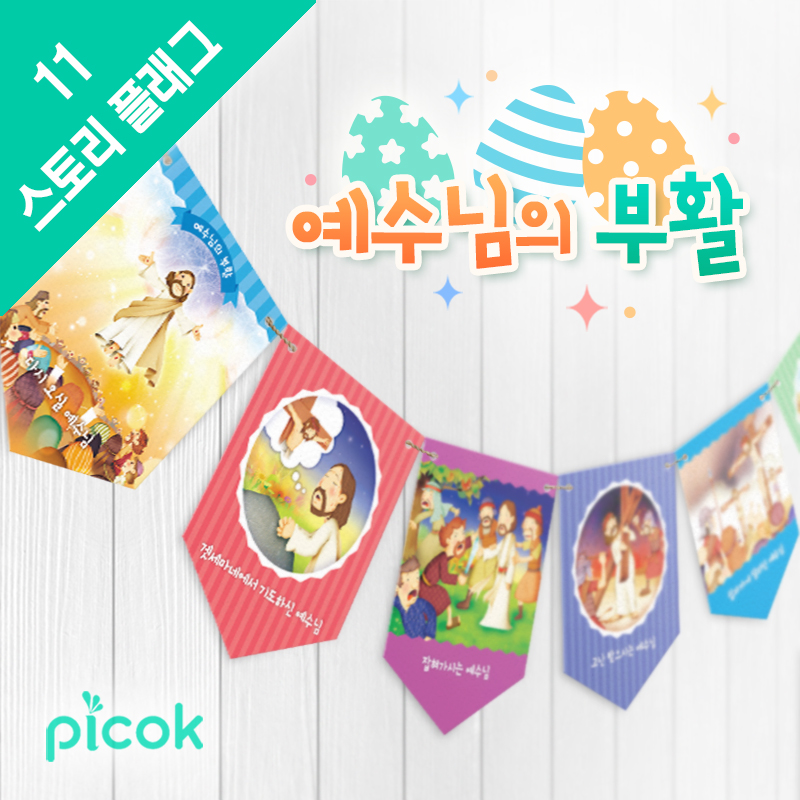 피콕 부활절 가랜드 스토리플래그-예수님의 부활 기독교 교회용품 성경말씀 주일학교 : 우물스토어