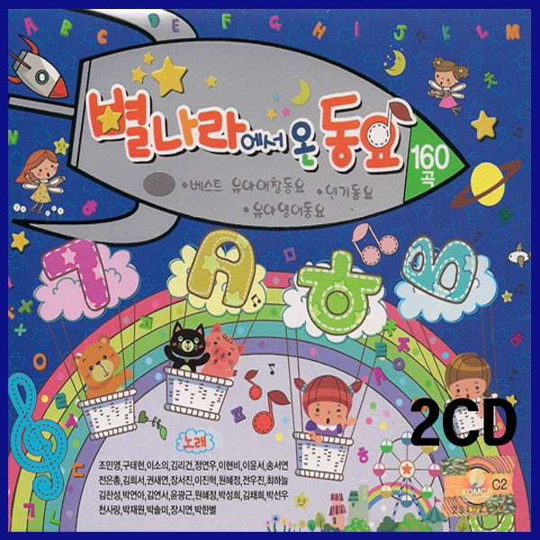 서음사-2CD 별나라에서 온 동요CD 160곡-베스트 유아애창동요/영어동요/인기동요/아름다운세상/다시한번더/우유송 : 서음사