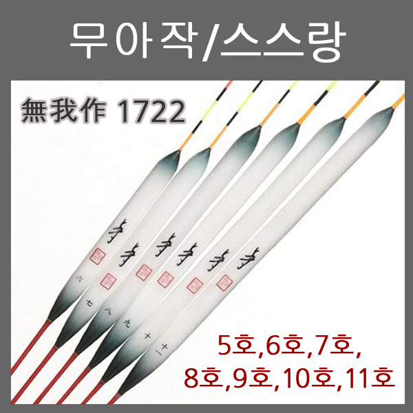무아작/스스랑 S1722J/무크/ 낚시찌/중층찌/공작찌 : 동와레포츠