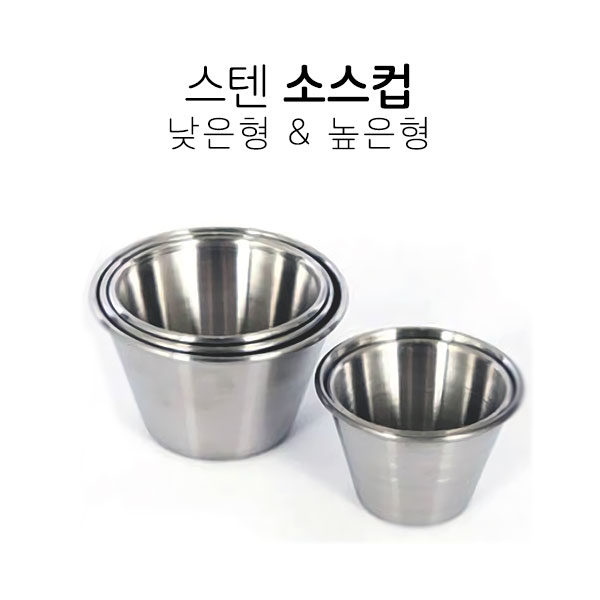 (주방노리) 스텐소스컵 스텐종지 캠핑식기 소스볼 : 주방노리