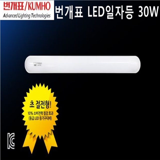 금호전기 LED번개표 일자등30W / LED형광등 / led일자등 / led십자등 / 번개표일자등 : 은성전자