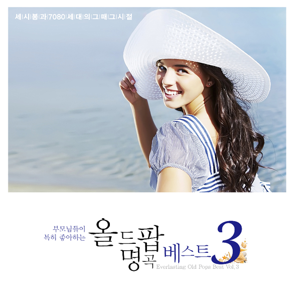 Everlasting Old Pops Best Vol.3 (2Cd Digipack) / 올드팝 명곡 베스트 3 - 세시봉과 7080 세대의 그때 그 : SORI