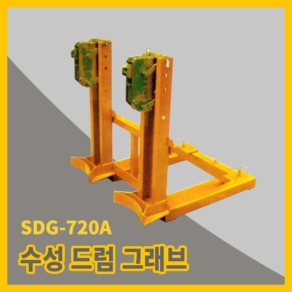 수성운반기계 드럼그래브 SDG-720A 지게차용 캐리어 핸들러 집게 그랩 리프트 : 오픈툴