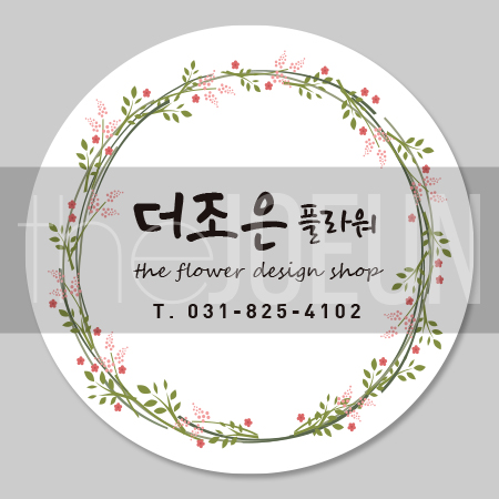 원형스티커1000장/플라워샵/코팅스티커/사각스티커/꽃그림/라벨/홍보용스티커/소이캔들/플라워/비누/일러스트스티커/꽃집 : 더조은디자인