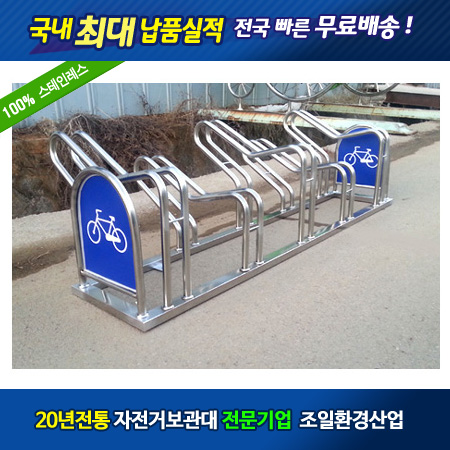 [조일환경산업][Ws-6] 자전거보관대, 자전거거치대, 자전거보관소 2m5대형, 3m7대형, 4m10대형, 스테인레스304 최다보급형 : 분리수거함천국