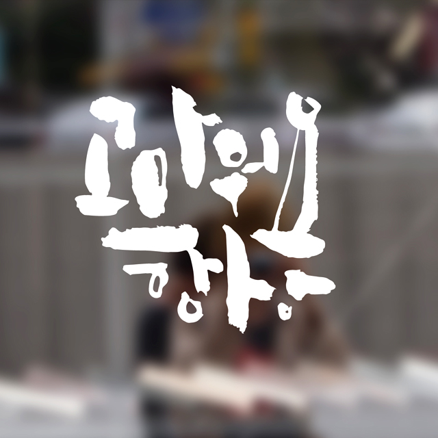 고마워요- 봄비제작소+프롬프렌즈 캘리그라피예쁜손글씨스티커 좋은글귀 : 프롬프렌즈