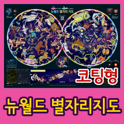[영상테크] 뉴월드 별자리지도 - 코팅형   -과학기자재전문쇼핑몰- : 영상테크사이언스