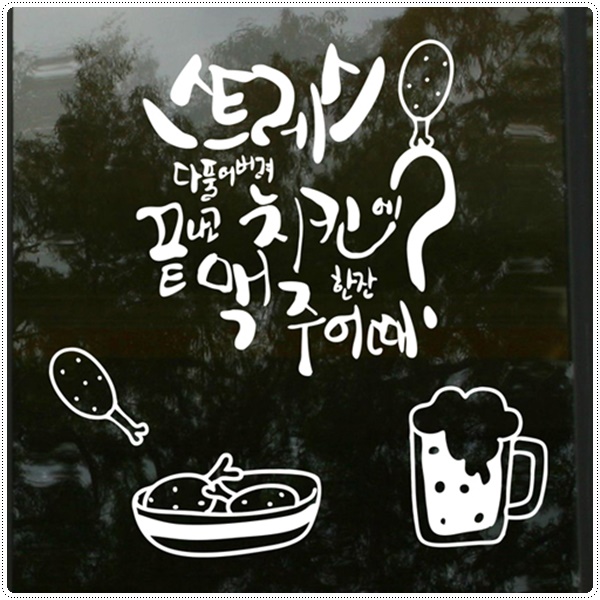 is340-치킨에맥주어때 호프집 술집스티커 : 원츄샵