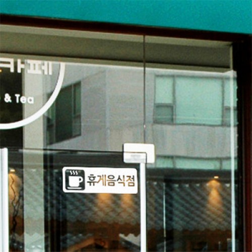 휴게음식점 스티커 (매장스티커) : 트웬티스토어