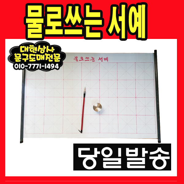 물로쓰는붓 물로쓰는서예붓 서예붓 : 대현상사