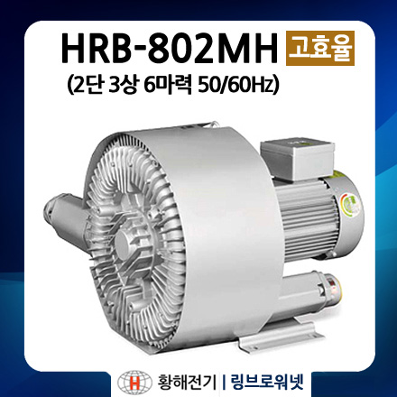 HRB-802MP 프리미엄 2단 3상 6마력 링브로워 (황해전기 링브로와 송풍기 양식장 링블로워 대형브로아) : 링브로워넷