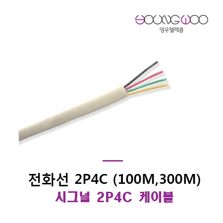 전화선/통신라인/키폰케이블/전화선2P4C/시그널4C2P/미색/100M : 영우텔레콤