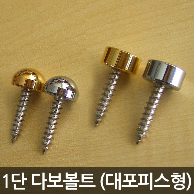 1단 장식 다보볼트 큰사이즈 아크릴액자 부자재 40Ø 알루미늄무도금 밀착볼트 길이 8mm : 아코빅스