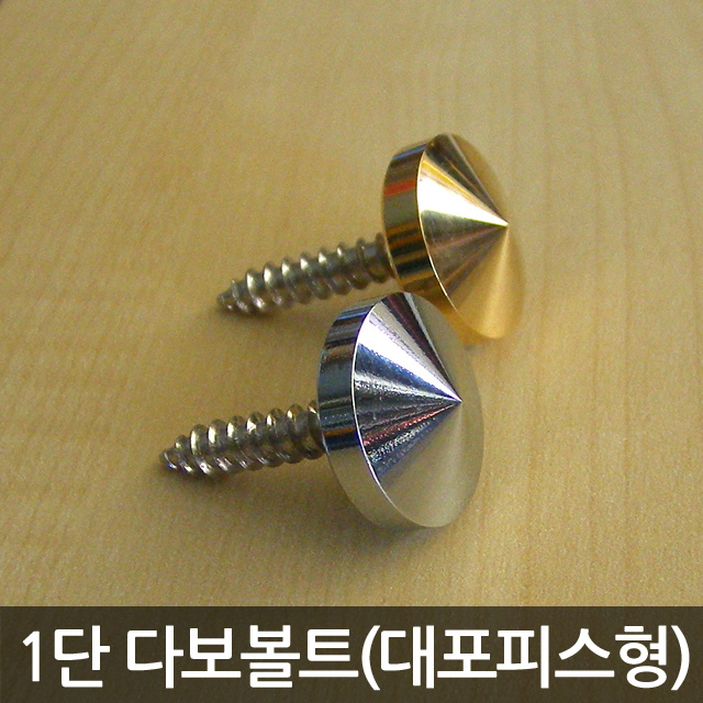 장식 다보볼트 12Ø 15Ø 20Ø 금색 은색 뿔형 원형 평형 아크릴액자 볼트 : 세진표찰