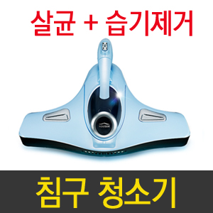 침구청소기