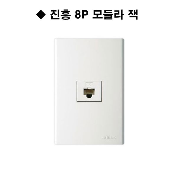 진흥 FS 8P 모듈라 잭 전화 1구 : 빛드림조명