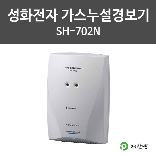 성화전자 가스누설경보기 SH-702N AC경보기 : 배관맨