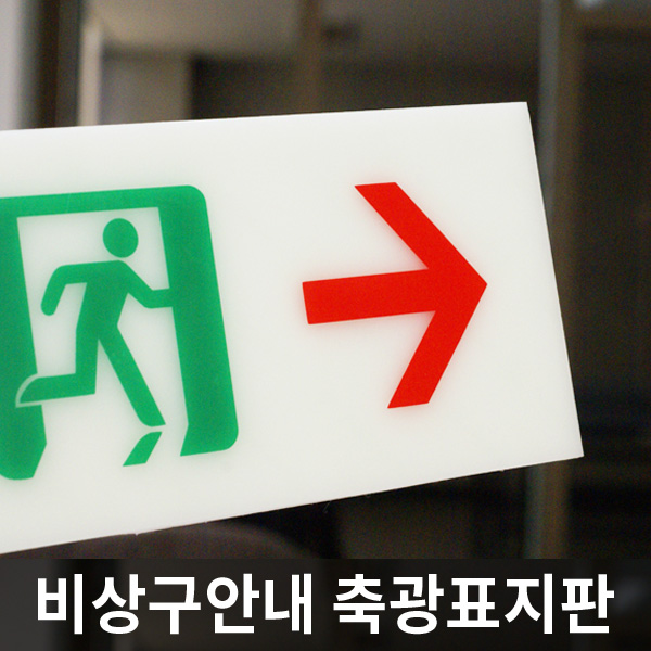 축광 표지 비상대피로 유도 야광 비상구 이미지 표시 안내판 : 아이젠테크