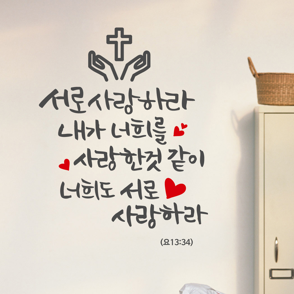 ijs511-서로 사랑하라,그래픽스티커,포인트스티커,월데코,십자가,레터링,성경책,교회,종교,하트 : 낭만창고