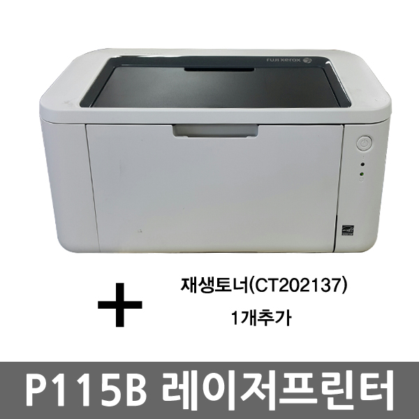 [오에이존]후지제록스 P115B(기본토너포함)+재생토너1개추가/흑백레이저프린터/P115b : 오에이존