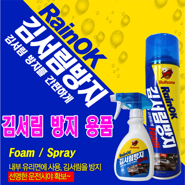 김서림방지 모음전 불스원 김서림방지제 유리막제거 발수코팅... 김서림방지제 방가드 나노테크 유막OK 휄세정제 컴파운드튜브흡집제거... 