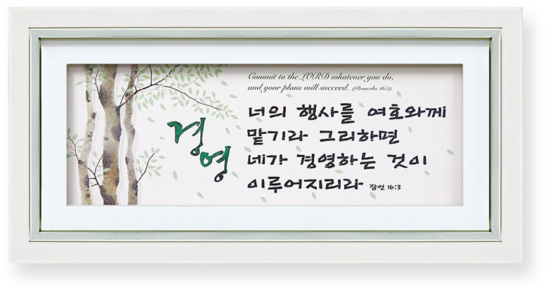 자작나무액자 PA3831 경영 720x360(잠언 16:3) 교회 기독교 성경 말씀 성구 심방 액자 : 비즈윈
